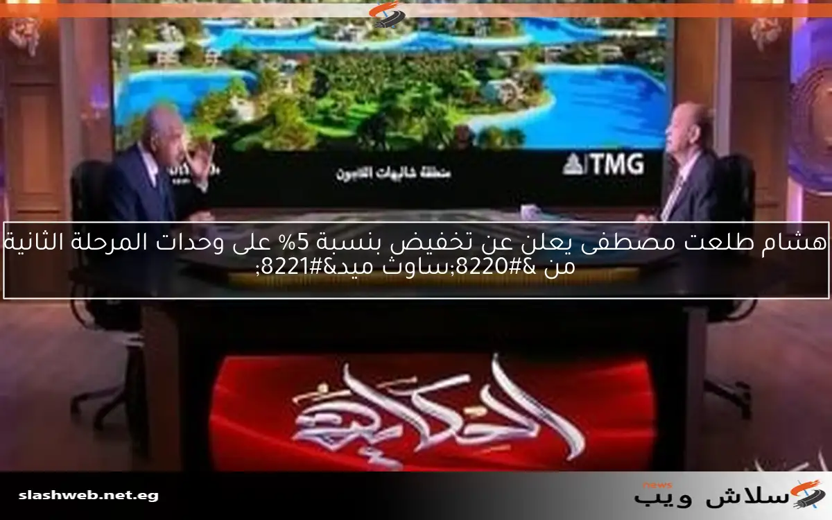 هشام طلعت مصطفى يعلن عن تخفيض بنسبة 5% على وحدات المرحلة الثانية من "ساوث ميد" 2 هشام طلعت مصطفى يعلن عن تخفيض بنسبة 5% على وحدات المرحلة الثانية من “ساوث ميد”
