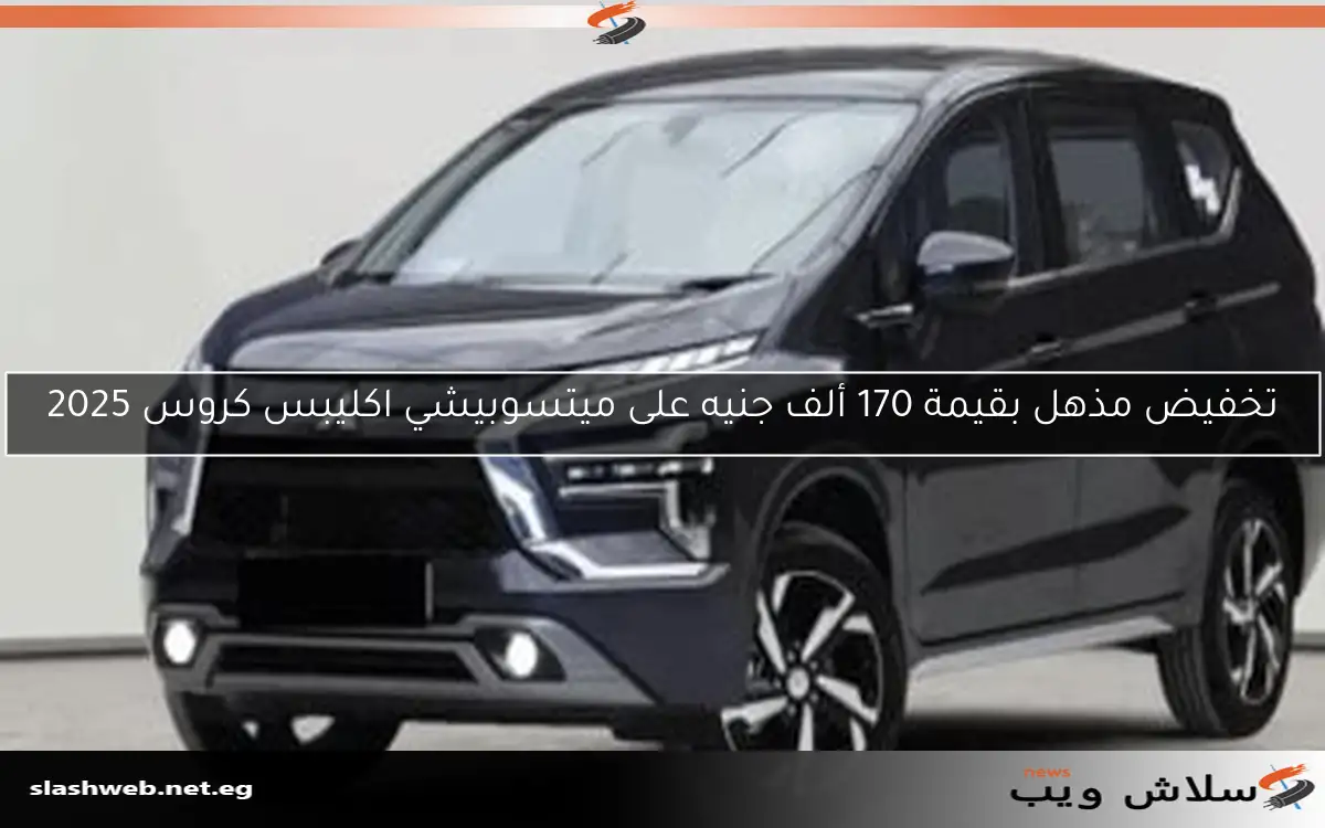 تخفيض مذهل بقيمة 170 ألف جنيه على ميتسوبيشي اكليبس كروس 2025 2 تخفيض مذهل بقيمة 170 ألف جنيه على ميتسوبيشي اكليبس كروس 2025