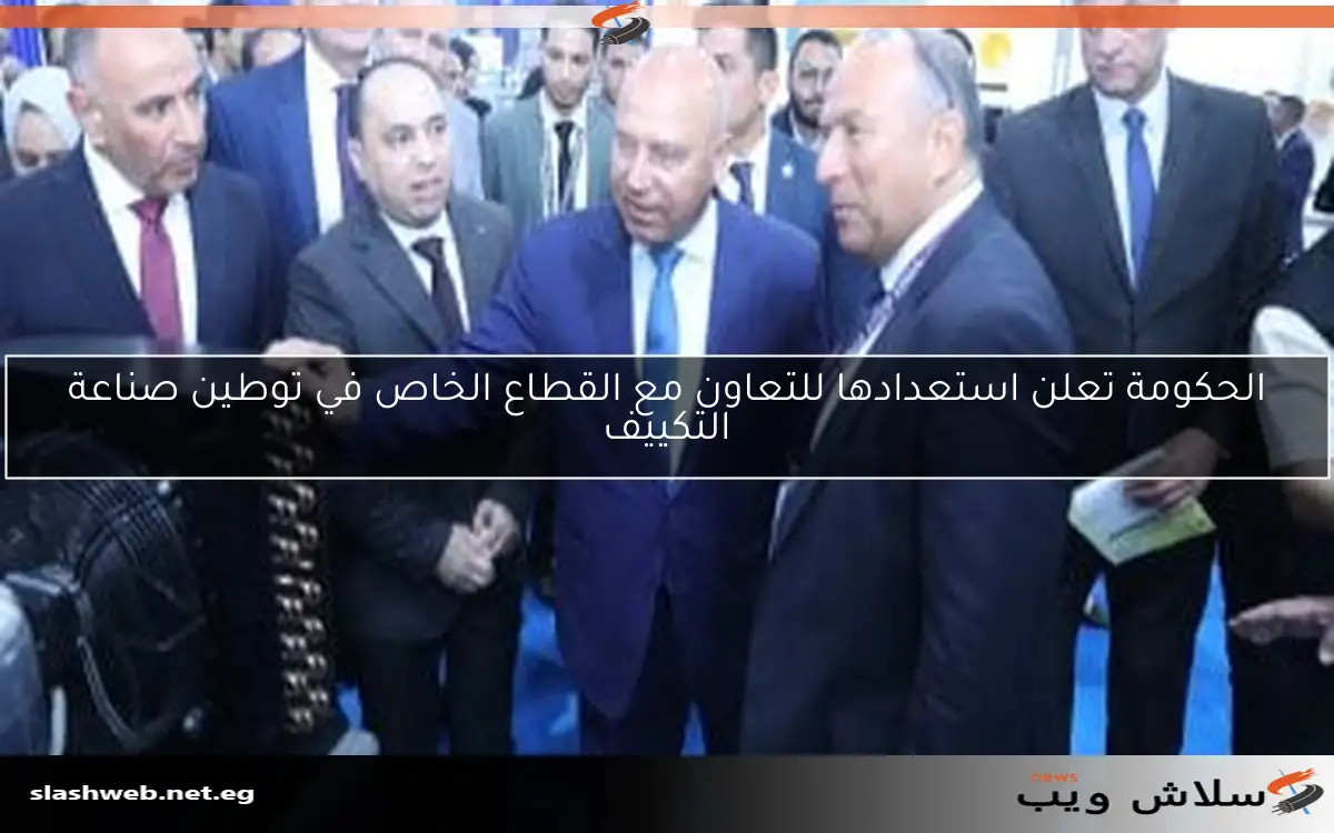 الحكومة تعلن استعدادها للتعاون مع القطاع الخاص في توطين صناعة التكييف 2 الحكومة تعلن استعدادها للتعاون مع القطاع الخاص في توطين صناعة التكييف