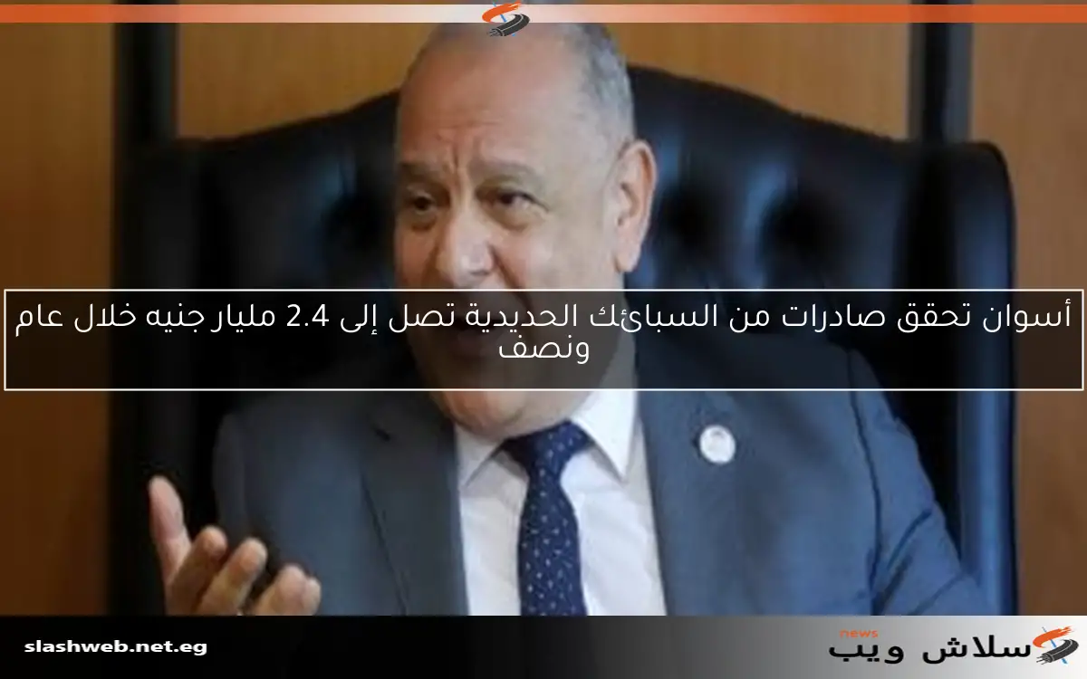 أسوان تحقق صادرات من السبائك الحديدية تصل إلى 2.4 مليار جنيه خلال عام ونصف 2 أسوان تحقق صادرات من السبائك الحديدية تصل إلى 2.4 مليار جنيه خلال عام ونصف