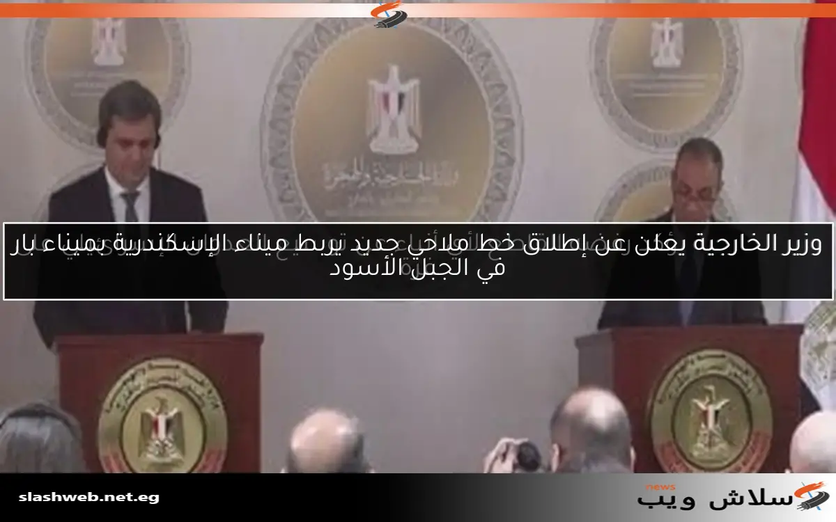 وزير الخارجية يعلن عن إطلاق خط ملاحي جديد يربط ميناء الإسكندرية بميناء بار في الجبل الأسود 2 وزير الخارجية يعلن عن إطلاق خط ملاحي جديد يربط ميناء الإسكندرية بميناء بار في الجبل الأسود