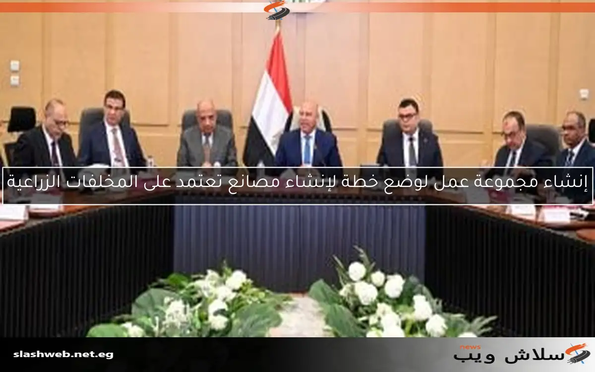 إنشاء مجموعة عمل لوضع خطة لإنشاء مصانع تعتمد على المخلفات الزراعية 2 إنشاء مجموعة عمل لوضع خطة لإنشاء مصانع تعتمد على المخلفات الزراعية
