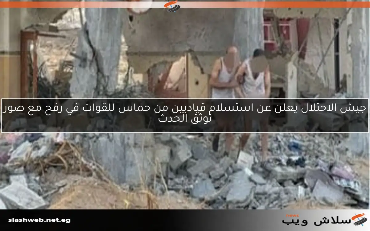 جيش الاحتلال يعلن عن استسلام قياديين من حماس للقوات في رفح مع صور توثق الحدث 2 جيش الاحتلال يعلن عن استسلام قياديين من حماس للقوات في رفح مع صور توثق الحدث