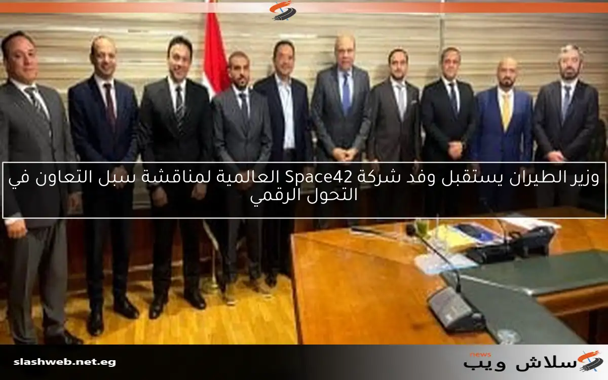 وزير الطيران يستقبل وفد شركة Space42 العالمية لمناقشة سبل التعاون في التحول الرقمي 2 وزير الطيران يستقبل وفد شركة Space42 العالمية لمناقشة سبل التعاون في التحول الرقمي