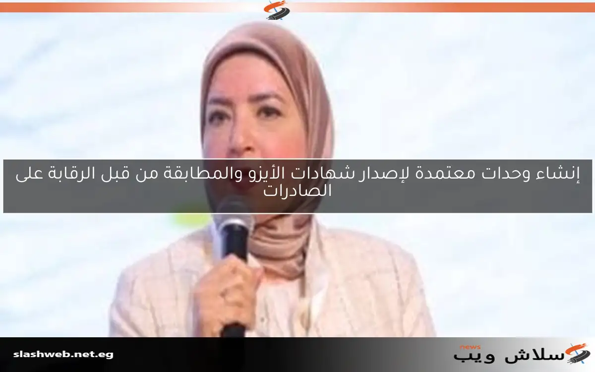 إنشاء وحدات معتمدة لإصدار شهادات الأيزو والمطابقة من قبل الرقابة على الصادرات 2 إنشاء وحدات معتمدة لإصدار شهادات الأيزو والمطابقة من قبل الرقابة على الصادرات