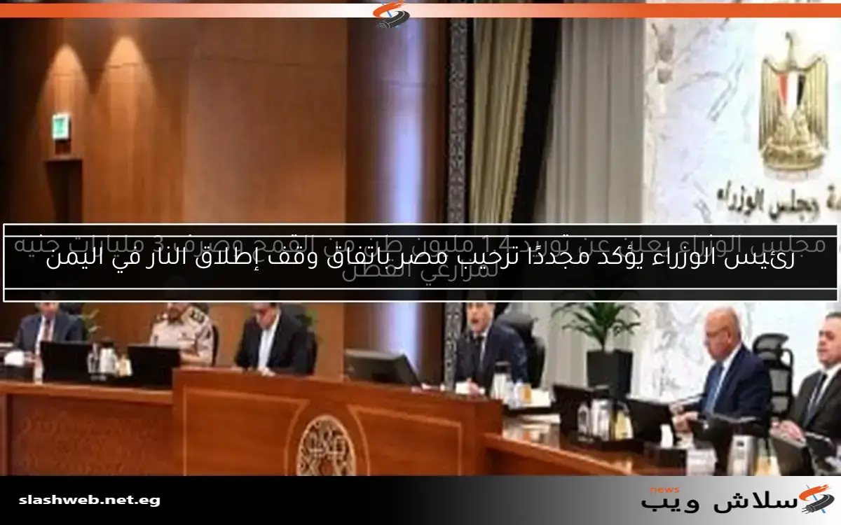 مجلس الوزراء يعلن عن توريد 1.4 مليون طن من القمح وصرف 3 مليارات جنيه لمزارعي القطن 2 مجلس الوزراء يعلن عن توريد 1.4 مليون طن من القمح وصرف 3 مليارات جنيه لمزارعي القطن