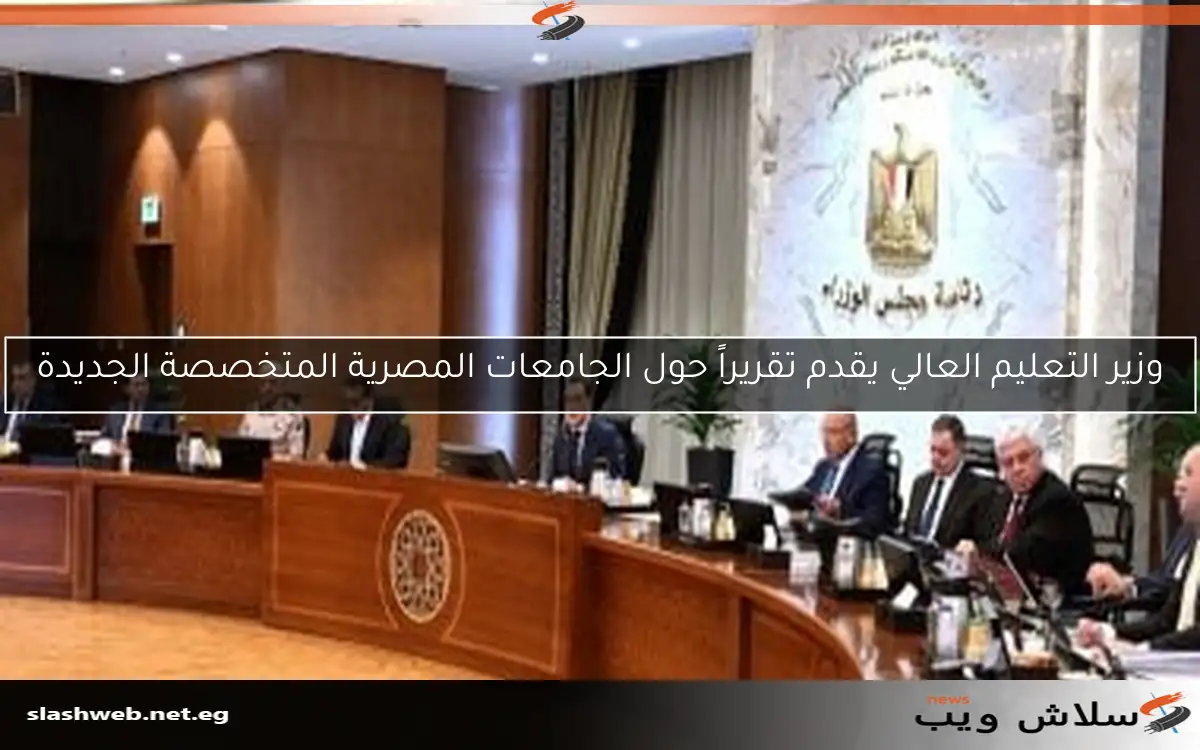 وزير التعليم العالي يقدم تقريراً حول الجامعات المصرية المتخصصة الجديدة 2 وزير التعليم العالي يقدم تقريراً حول الجامعات المصرية المتخصصة الجديدة