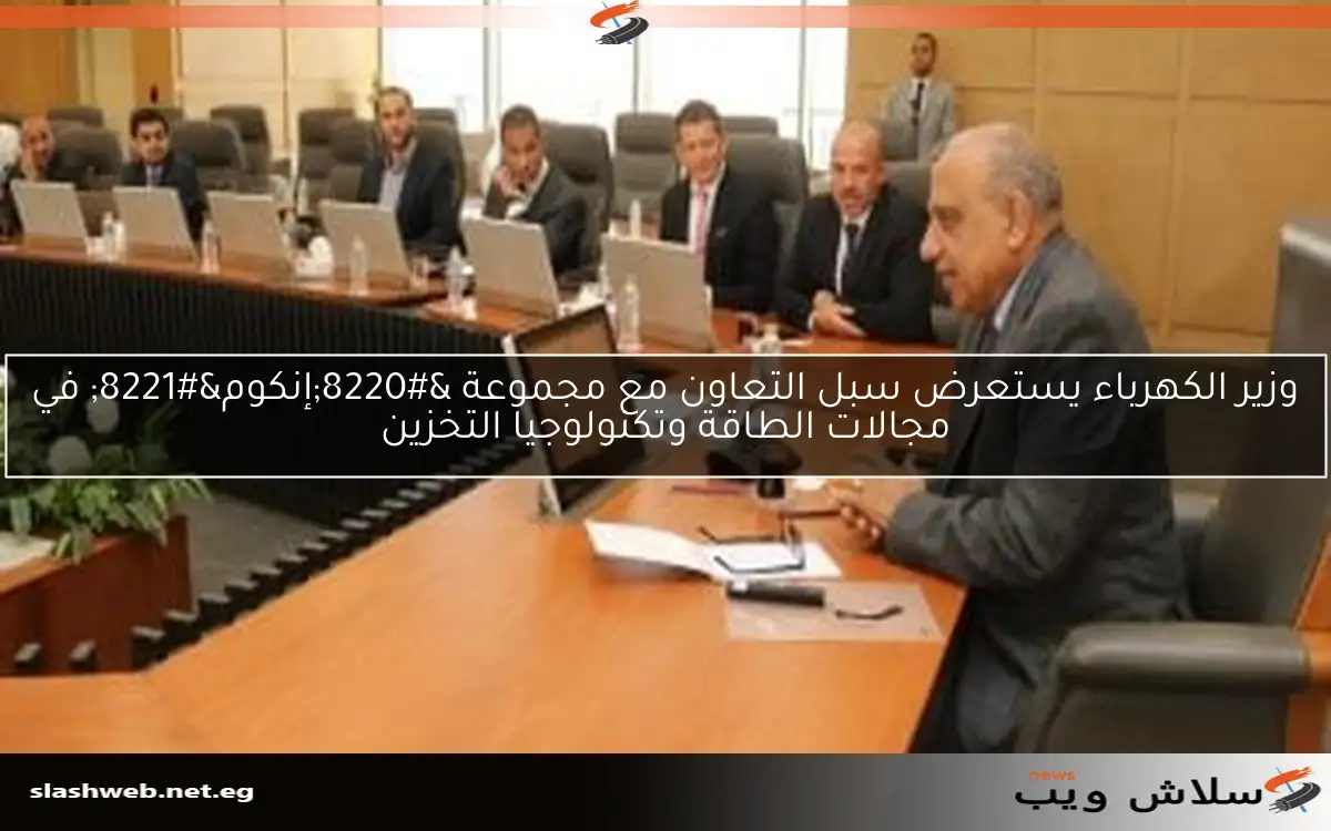 وزير الكهرباء يستعرض سبل التعاون مع مجموعة "إنكوم" في مجالات الطاقة وتكنولوجيا التخزين 2 وزير الكهرباء يستعرض سبل التعاون مع مجموعة “إنكوم” في مجالات الطاقة وتكنولوجيا التخزين
