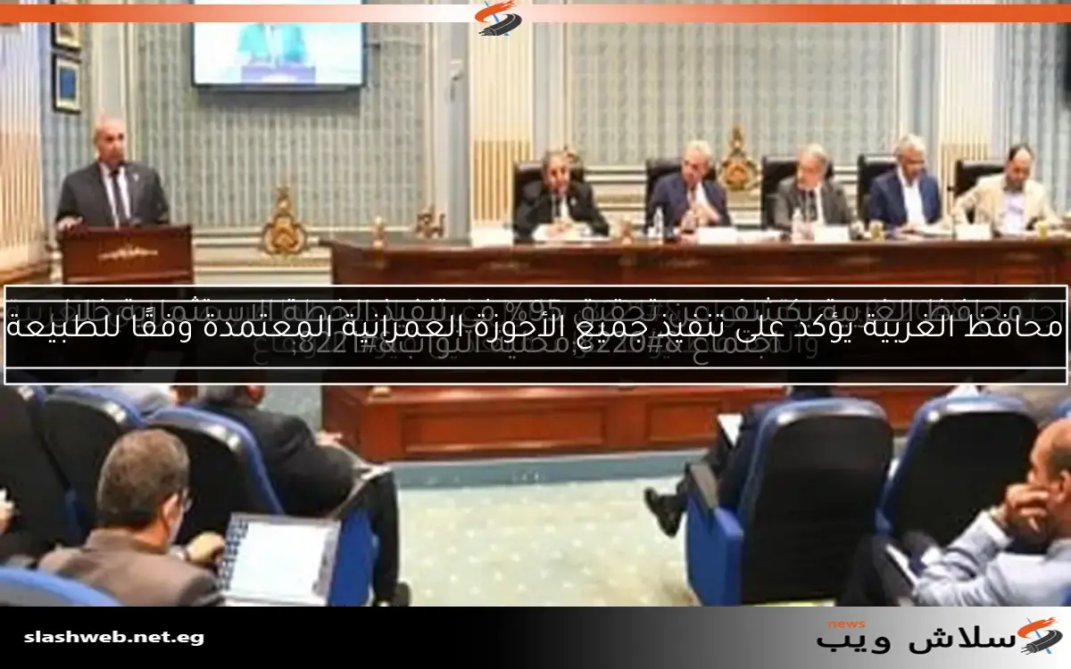 محافظ الغربية يؤكد على تنفيذ جميع الأحوزة العمرانية المعتمدة وفقًا للطبيعة 2 محافظ الغربية يؤكد على تنفيذ جميع الأحوزة العمرانية المعتمدة وفقًا للطبيعة