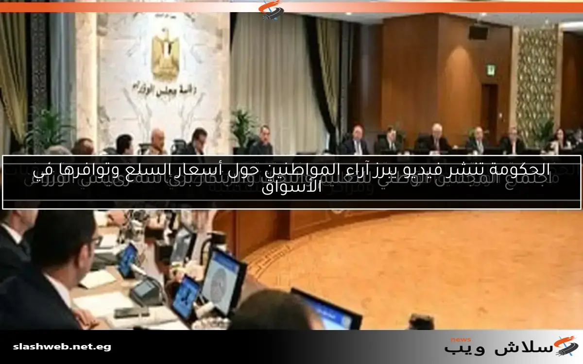 الحكومة تنشر فيديو يبرز آراء المواطنين حول أسعار السلع وتوافرها في الأسواق 2 الحكومة تنشر فيديو يبرز آراء المواطنين حول أسعار السلع وتوافرها في الأسواق
