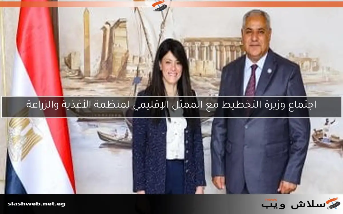 اجتماع وزيرة التخطيط مع الممثل الإقليمي لمنظمة الأغذية والزراعة 2 اجتماع وزيرة التخطيط مع الممثل الإقليمي لمنظمة الأغذية والزراعة