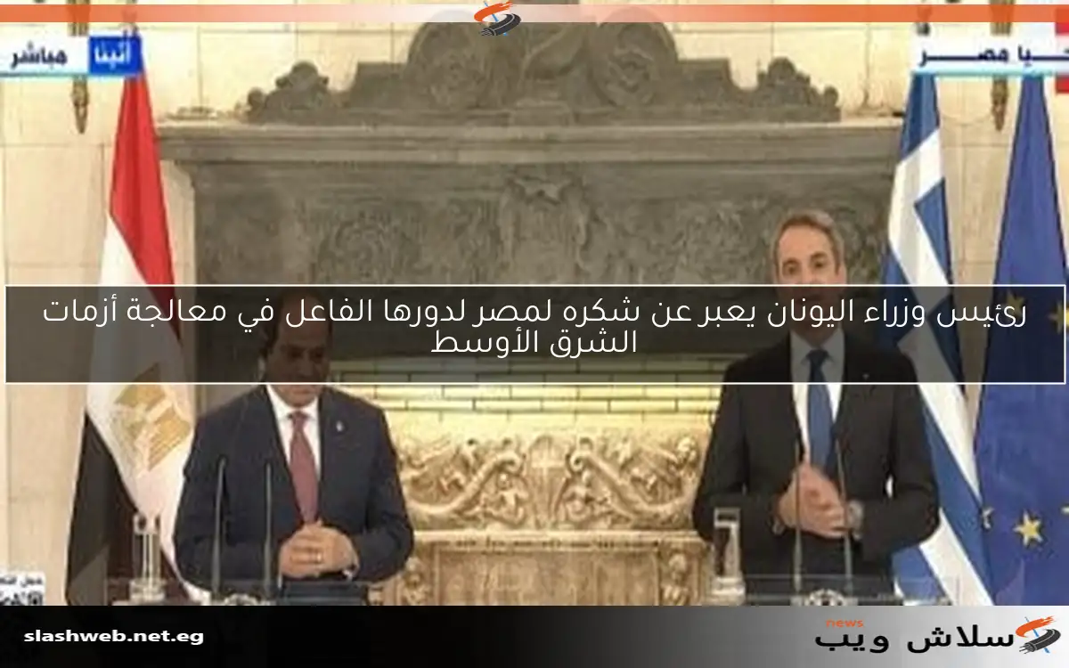 رئيس وزراء اليونان يعبر عن شكره لمصر لدورها الفاعل في معالجة أزمات الشرق الأوسط 2 رئيس وزراء اليونان يعبر عن شكره لمصر لدورها الفاعل في معالجة أزمات الشرق الأوسط
