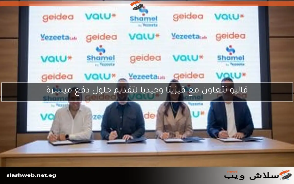ڤاليو تتعاون مع ڤيزيتا وجيديا لتقديم حلول دفع ميسرة 2 ڤاليو تتعاون مع ڤيزيتا وجيديا لتقديم حلول دفع ميسرة