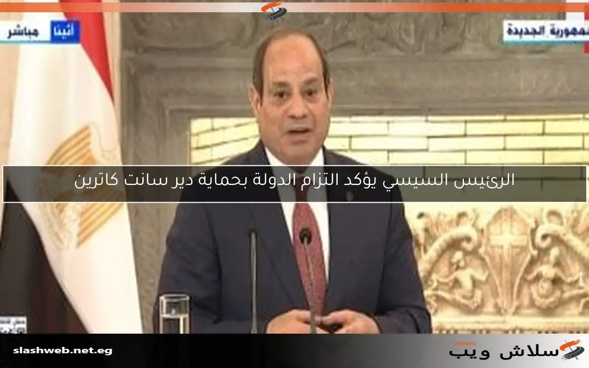 الرئيس السيسي يؤكد التزام الدولة بحماية دير سانت كاترين 2 الرئيس السيسي يؤكد التزام الدولة بحماية دير سانت كاترين