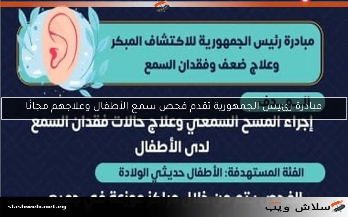 مبادرة رئيس الجمهورية تقدم فحص سمع الأطفال وعلاجهم مجانًا 2 مبادرة رئيس الجمهورية تقدم فحص سمع الأطفال وعلاجهم مجانًا