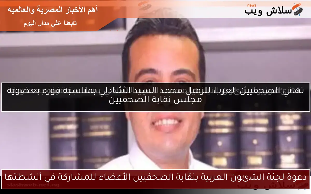 دعوة لجنة الشئون العربية بنقابة الصحفيين الأعضاء للمشاركة في أنشطتها