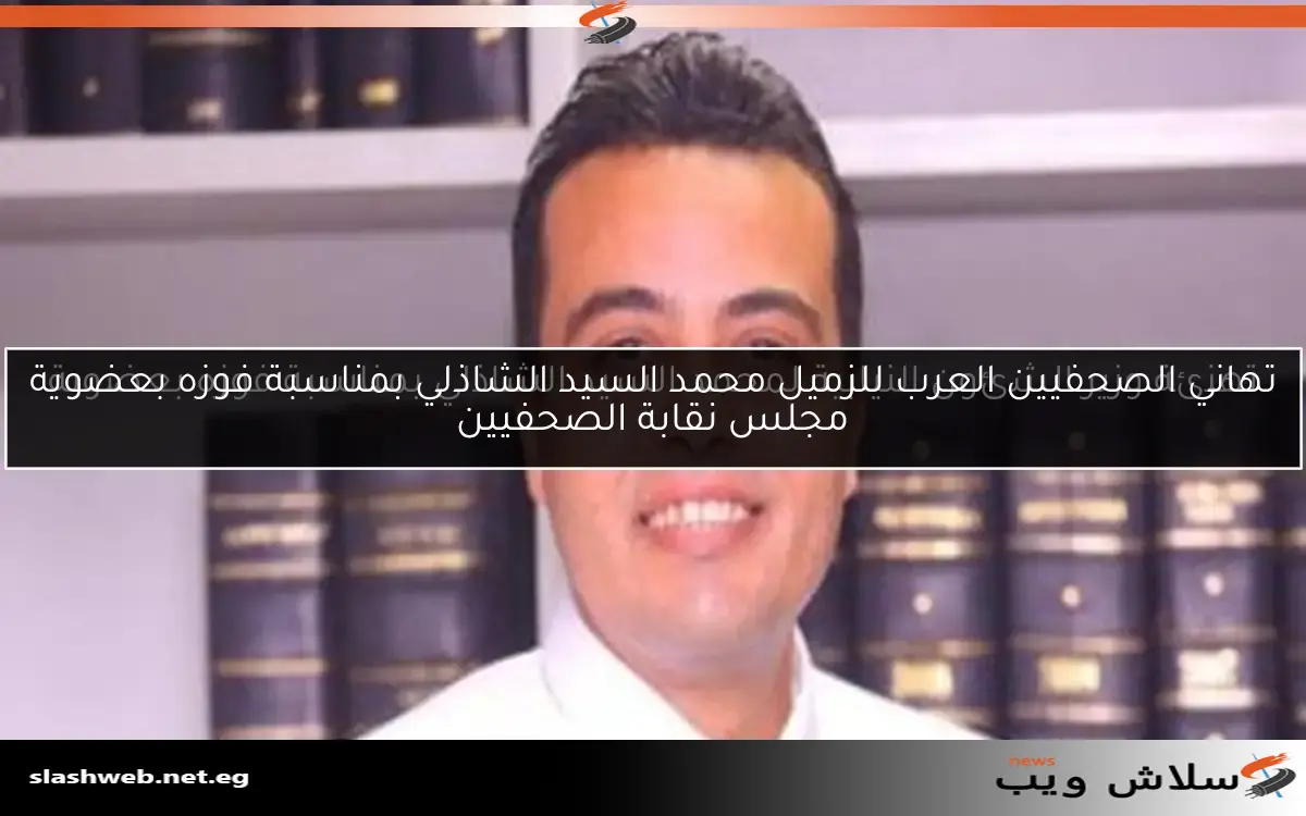 تهنئة وزير الشئون النيابية لمحمد السيد الشاذلي بمناسبة فوزه بعضوية مجلس نقابة الصحفيين 2 تهنئة وزير الشئون النيابية لمحمد السيد الشاذلي بمناسبة فوزه بعضوية مجلس نقابة الصحفيين