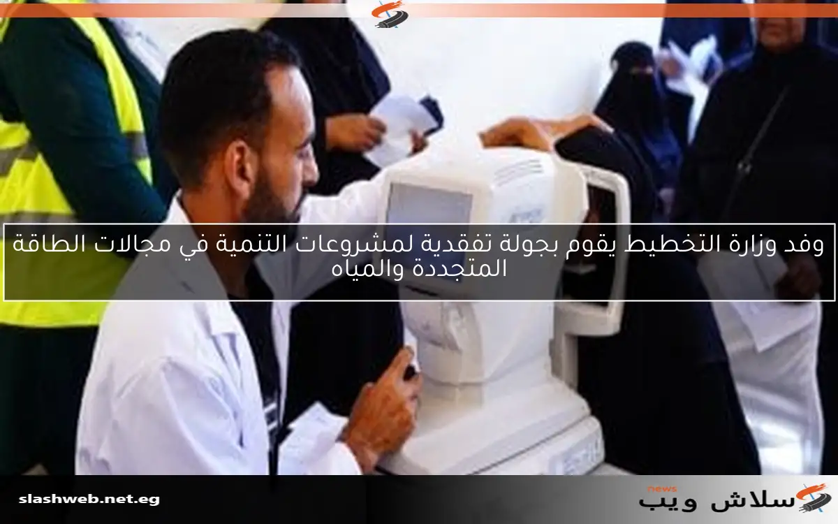 وفد وزارة التخطيط يقوم بجولة تفقدية لمشروعات التنمية في مجالات الطاقة المتجددة والمياه 2 وفد وزارة التخطيط يقوم بجولة تفقدية لمشروعات التنمية في مجالات الطاقة المتجددة والمياه