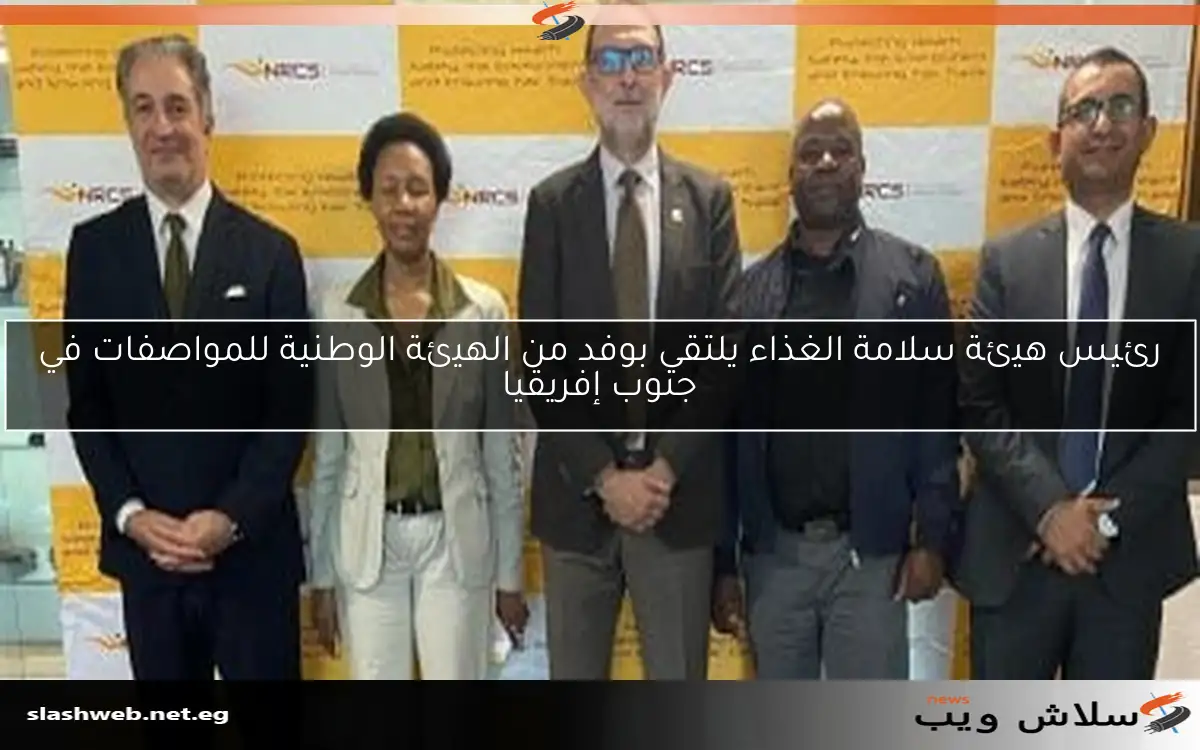 رئيس هيئة سلامة الغذاء يلتقي بوفد من الهيئة الوطنية للمواصفات في جنوب إفريقيا 2 رئيس هيئة سلامة الغذاء يلتقي بوفد من الهيئة الوطنية للمواصفات في جنوب إفريقيا