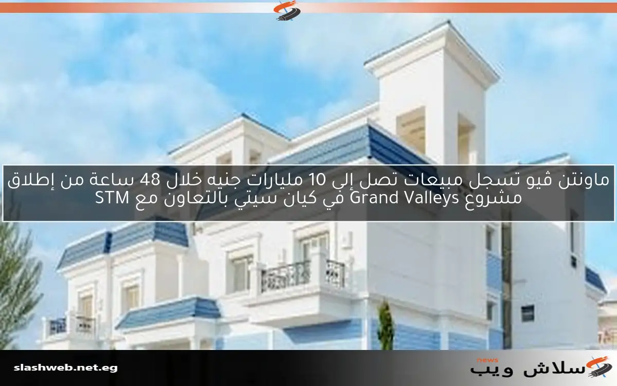 ماونتن ڤيو تسجل مبيعات تصل إلى 10 مليارات جنيه خلال 48 ساعة من إطلاق مشروع Grand Valleys في كيان سيتي بالتعاون مع STM 2 ماونتن ڤيو تسجل مبيعات تصل إلى 10 مليارات جنيه خلال 48 ساعة من إطلاق مشروع Grand Valleys في كيان سيتي بالتعاون مع STM