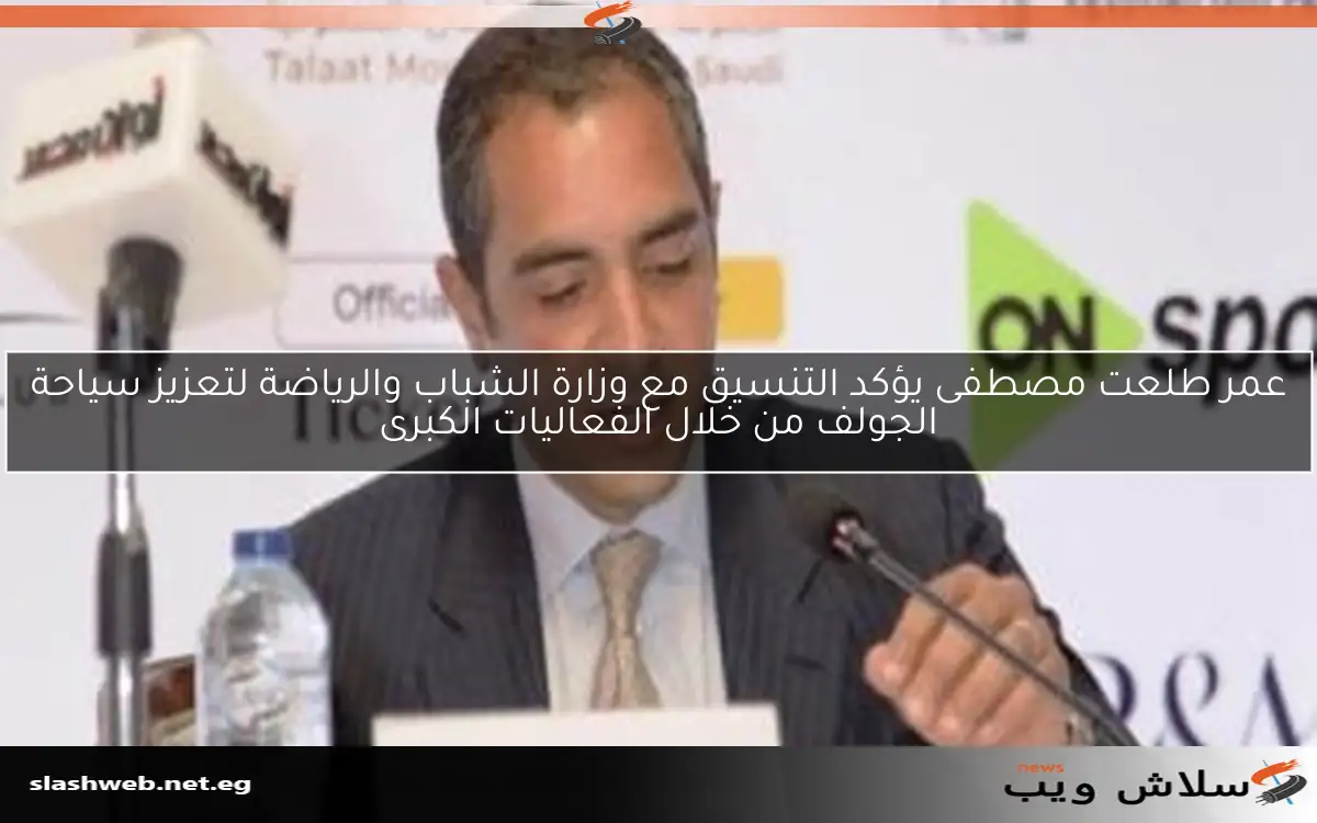 عمر طلعت مصطفى يؤكد التنسيق مع وزارة الشباب والرياضة لتعزيز سياحة الجولف من خلال الفعاليات الكبرى 2 عمر طلعت مصطفى يؤكد التنسيق مع وزارة الشباب والرياضة لتعزيز سياحة الجولف من خلال الفعاليات الكبرى