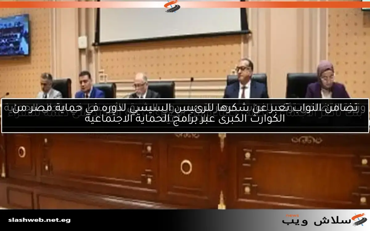 وزيرة التضامن تؤكد للنواب: مصر تتصدر دول الشرق الأوسط في مجال الحماية الاجتماعية 2 وزيرة التضامن تؤكد للنواب: مصر تتصدر دول الشرق الأوسط في مجال الحماية الاجتماعية
