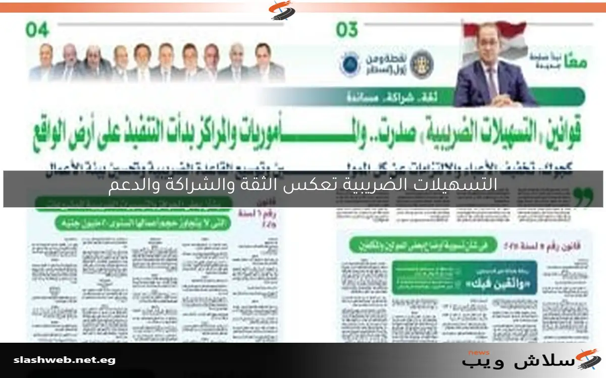 التسهيلات الضريبية تعكس الثقة والشراكة والدعم 2 التسهيلات الضريبية تعكس الثقة والشراكة والدعم