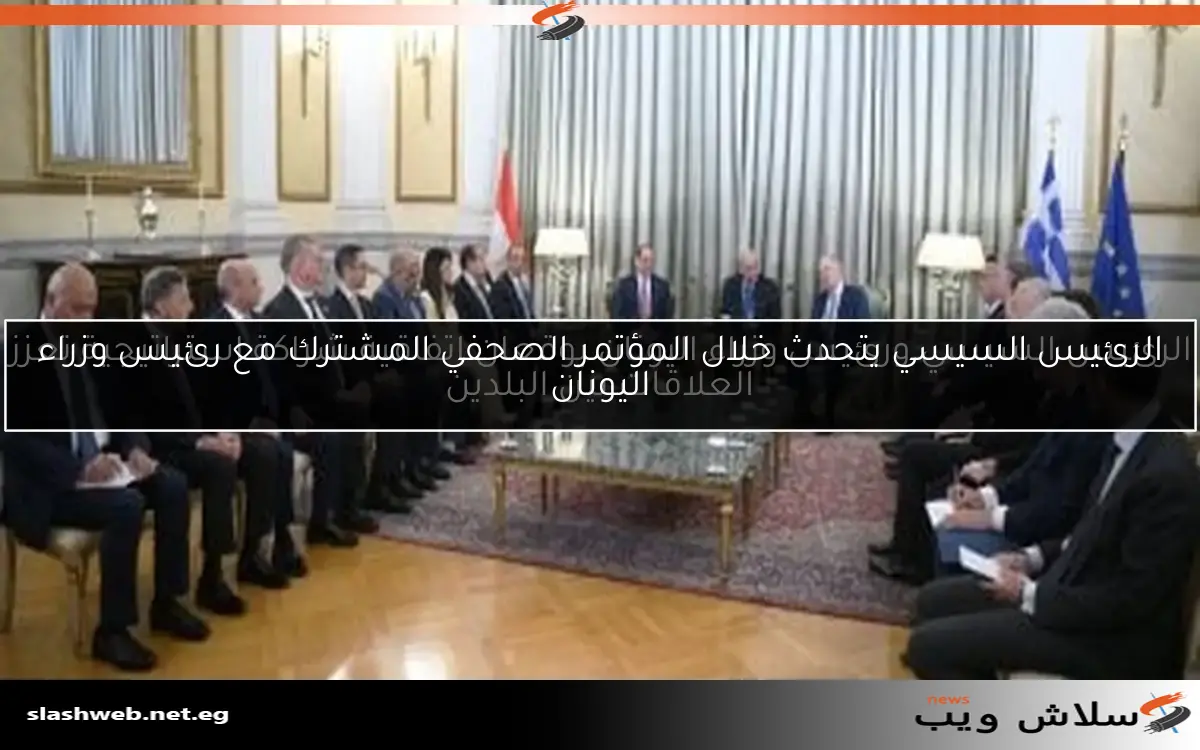 الرئيس السيسي ورئيس وزراء اليونان يوقعان اتفاقية شراكة استراتيجية تعزز العلاقات بين البلدين 2 الرئيس السيسي ورئيس وزراء اليونان يوقعان اتفاقية شراكة استراتيجية تعزز العلاقات بين البلدين