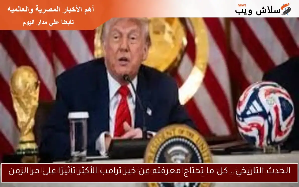 الحدث التاريخي.. جميع التفاصيل حول خبر ترامب الأكثر تأثيراً على الإطلاق 2 الحدث التاريخي.. جميع التفاصيل حول خبر ترامب الأكثر تأثيراً على الإطلاق