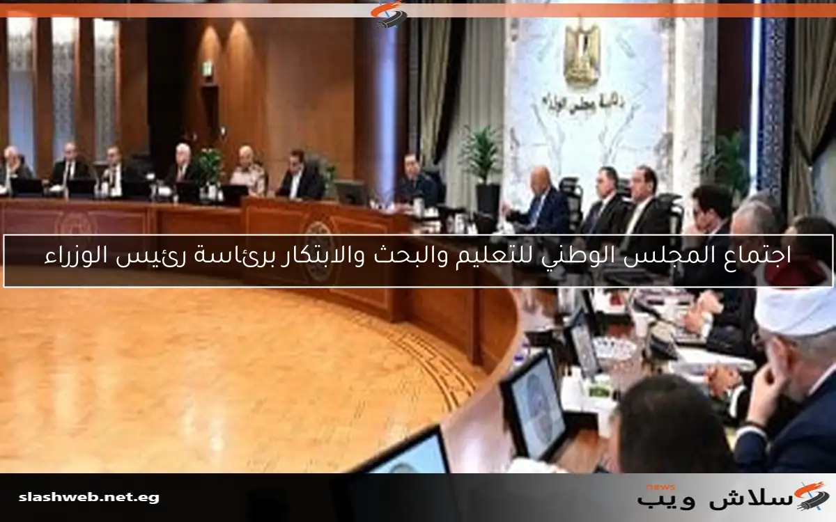 اجتماع المجلس الوطني للتعليم والبحث والابتكار برئاسة رئيس الوزراء 2 اجتماع المجلس الوطني للتعليم والبحث والابتكار برئاسة رئيس الوزراء
