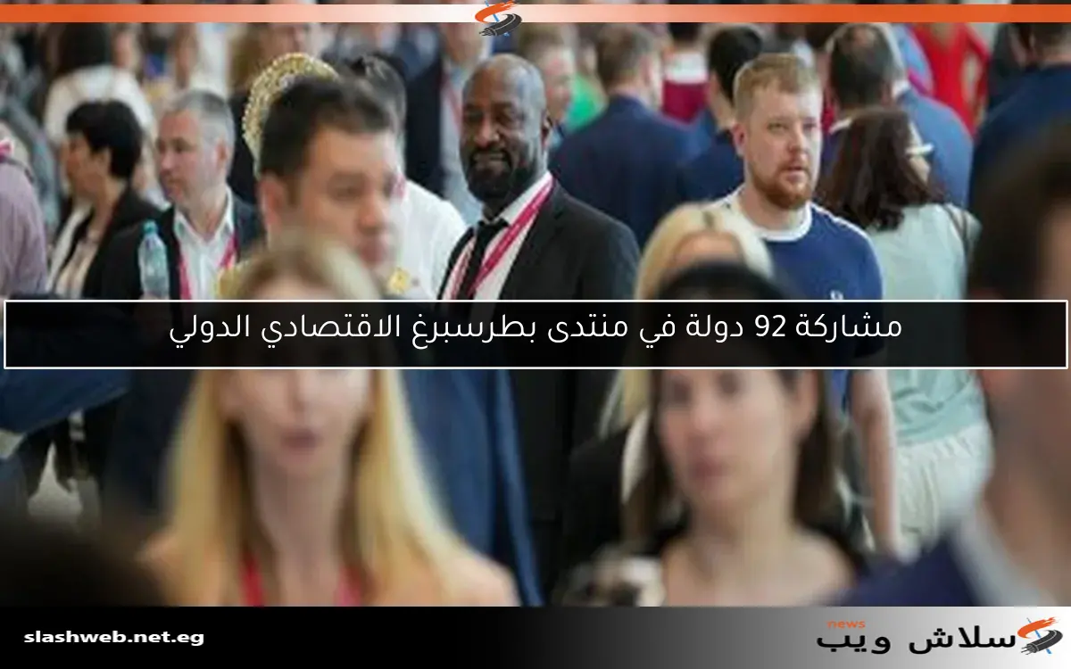 مشاركة 92 دولة في منتدى بطرسبرغ الاقتصادي الدولي 2 مشاركة 92 دولة في منتدى بطرسبرغ الاقتصادي الدولي