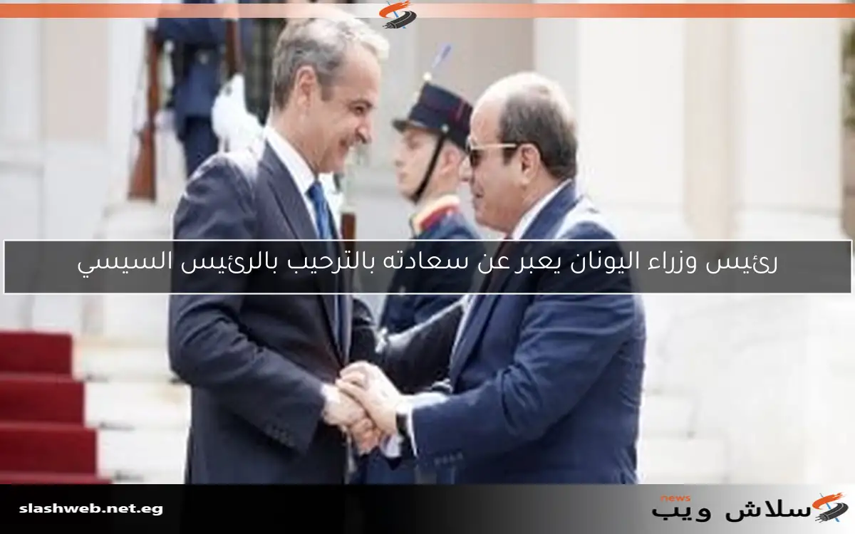 رئيس وزراء اليونان يعبر عن سعادته بالترحيب بالرئيس السيسي 2 رئيس وزراء اليونان يعبر عن سعادته بالترحيب بالرئيس السيسي