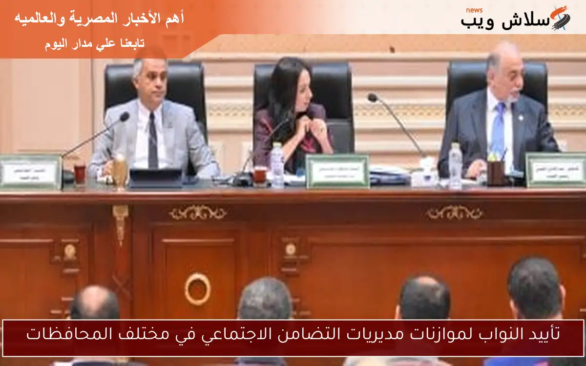 تأييد النواب لموازنات مديريات التضامن الاجتماعي في مختلف المحافظات 2 تأييد النواب لموازنات مديريات التضامن الاجتماعي في مختلف المحافظات