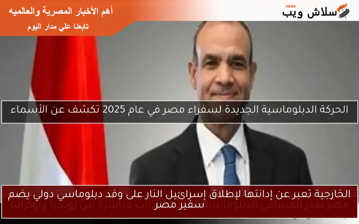 الخارجية تعبر عن إدانتها لإطلاق إسرائيل النار على وفد دبلوماسي دولي يضم سفير مصر