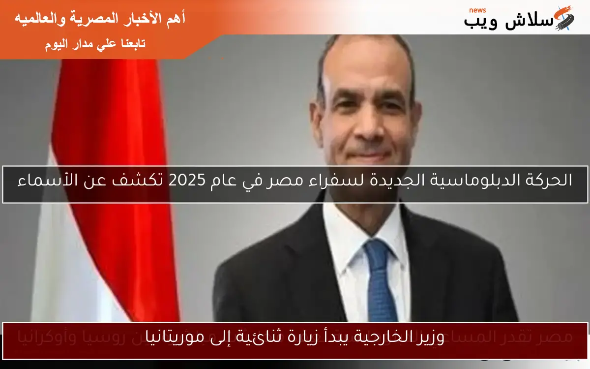وزير الخارجية يبدأ زيارة ثنائية إلى موريتانيا