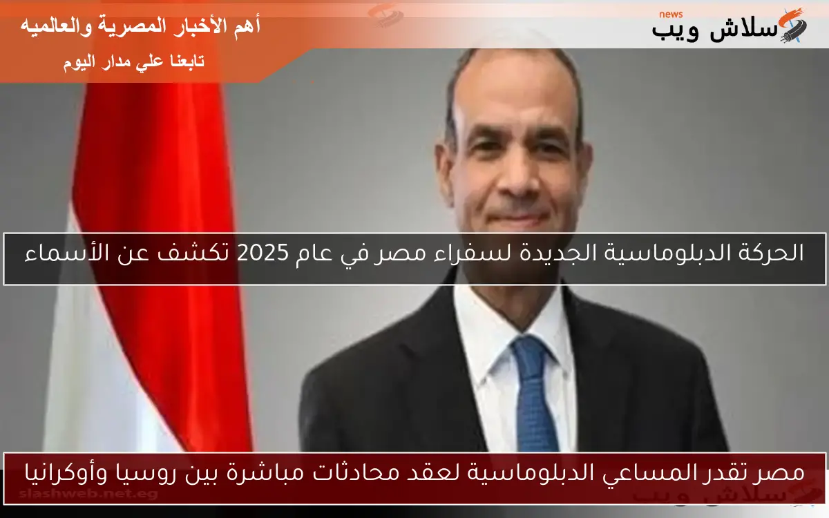 الحركة الدبلوماسية الجديدة لسفراء مصر في عام 2025 تكشف عن الأسماء 2 الحركة الدبلوماسية الجديدة لسفراء مصر في عام 2025 تكشف عن الأسماء