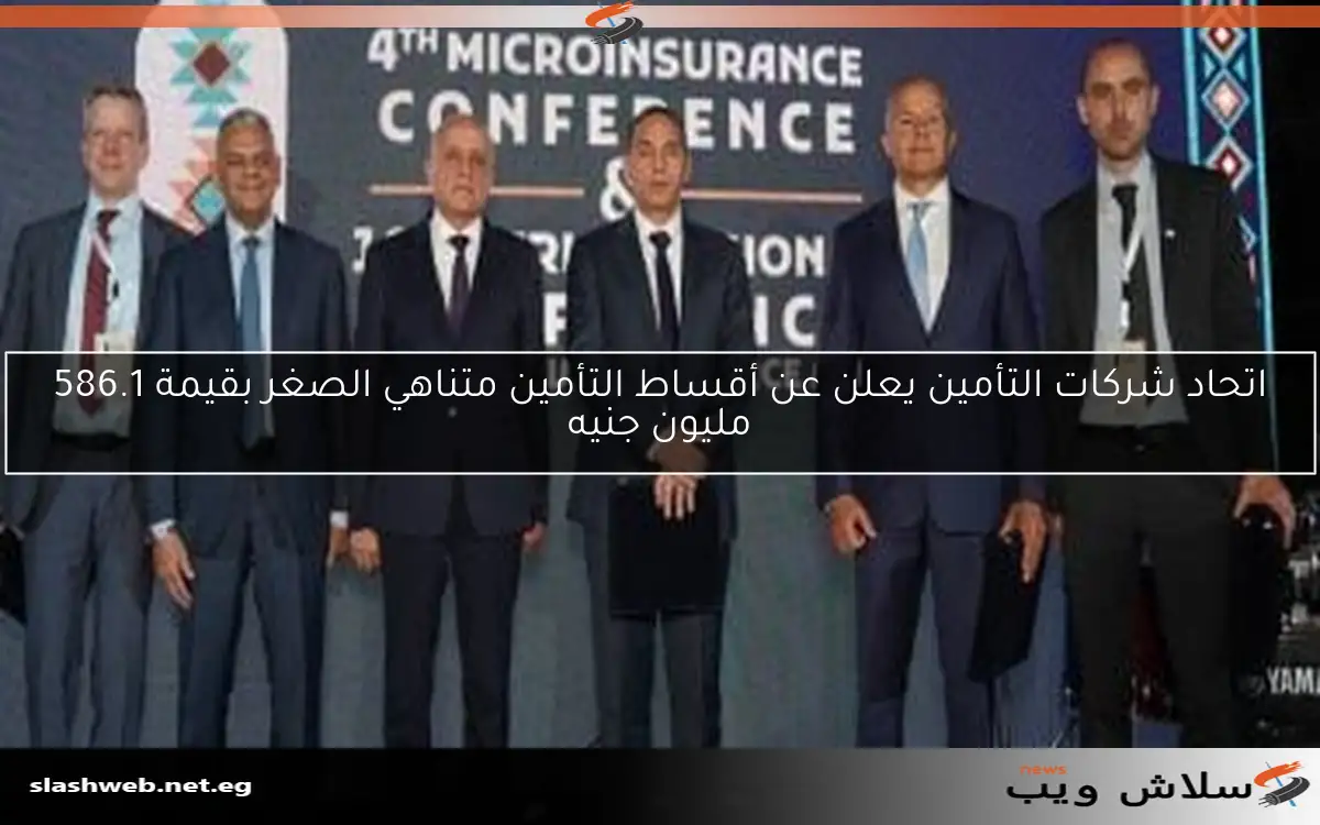 اتحاد شركات التأمين يعلن عن أقساط التأمين متناهي الصغر بقيمة 586.1 مليون جنيه 2 اتحاد شركات التأمين يعلن عن أقساط التأمين متناهي الصغر بقيمة 586.1 مليون جنيه