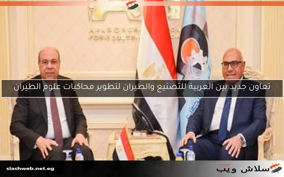 تعاون جديد بين العربية للتصنيع والطيران لتطوير محاكيات علوم الطيران 2 تعاون جديد بين العربية للتصنيع والطيران لتطوير محاكيات علوم الطيران