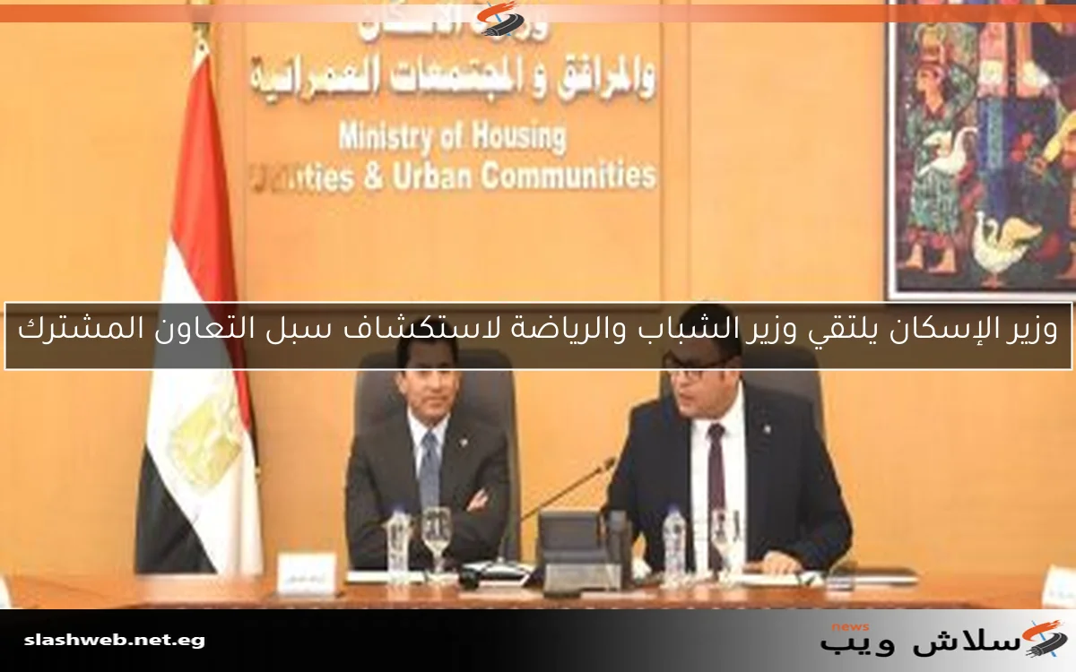 وزير الإسكان يلتقي وزير الشباب والرياضة لاستكشاف سبل التعاون المشترك 2 وزير الإسكان يلتقي وزير الشباب والرياضة لاستكشاف سبل التعاون المشترك