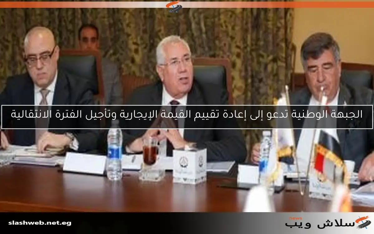 الجبهة الوطنية تدعو إلى إعادة تقييم القيمة الإيجارية وتأجيل الفترة الانتقالية 2 الجبهة الوطنية تدعو إلى إعادة تقييم القيمة الإيجارية وتأجيل الفترة الانتقالية