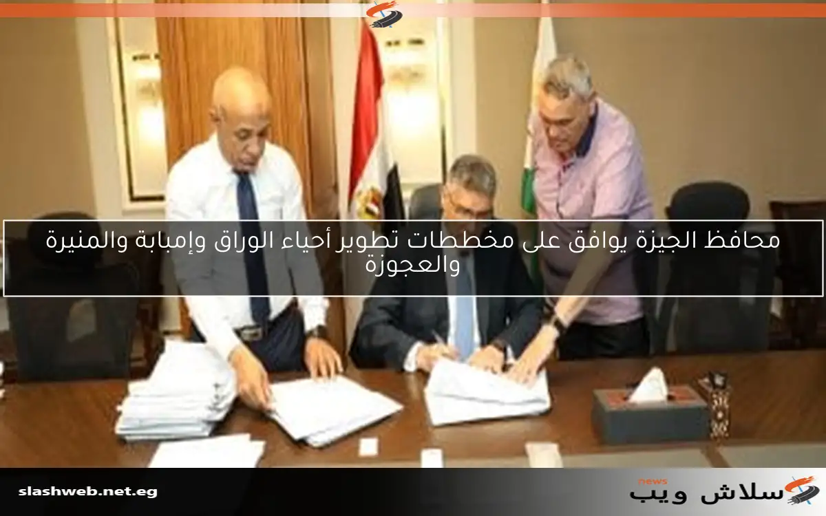 محافظ الجيزة يوافق على مخططات تطوير أحياء الوراق وإمبابة والمنيرة والعجوزة 2 محافظ الجيزة يوافق على مخططات تطوير أحياء الوراق وإمبابة والمنيرة والعجوزة