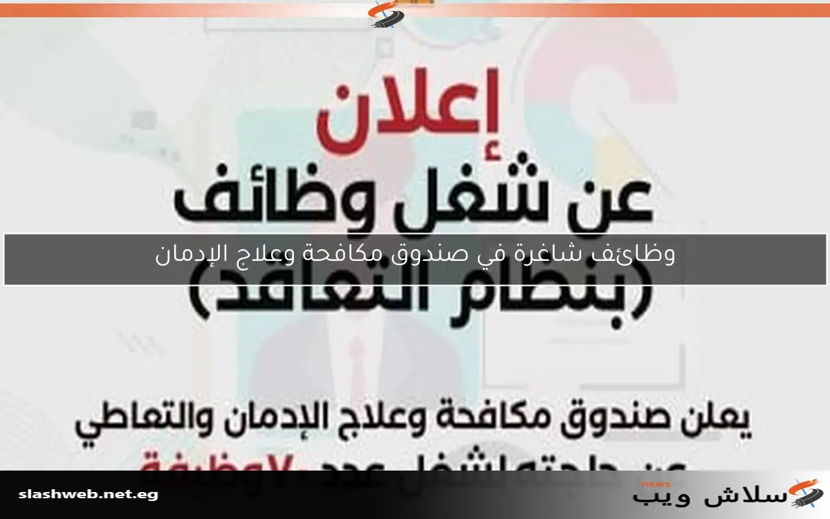 وظائف شاغرة في صندوق مكافحة وعلاج الإدمان 2 وظائف شاغرة في صندوق مكافحة وعلاج الإدمان