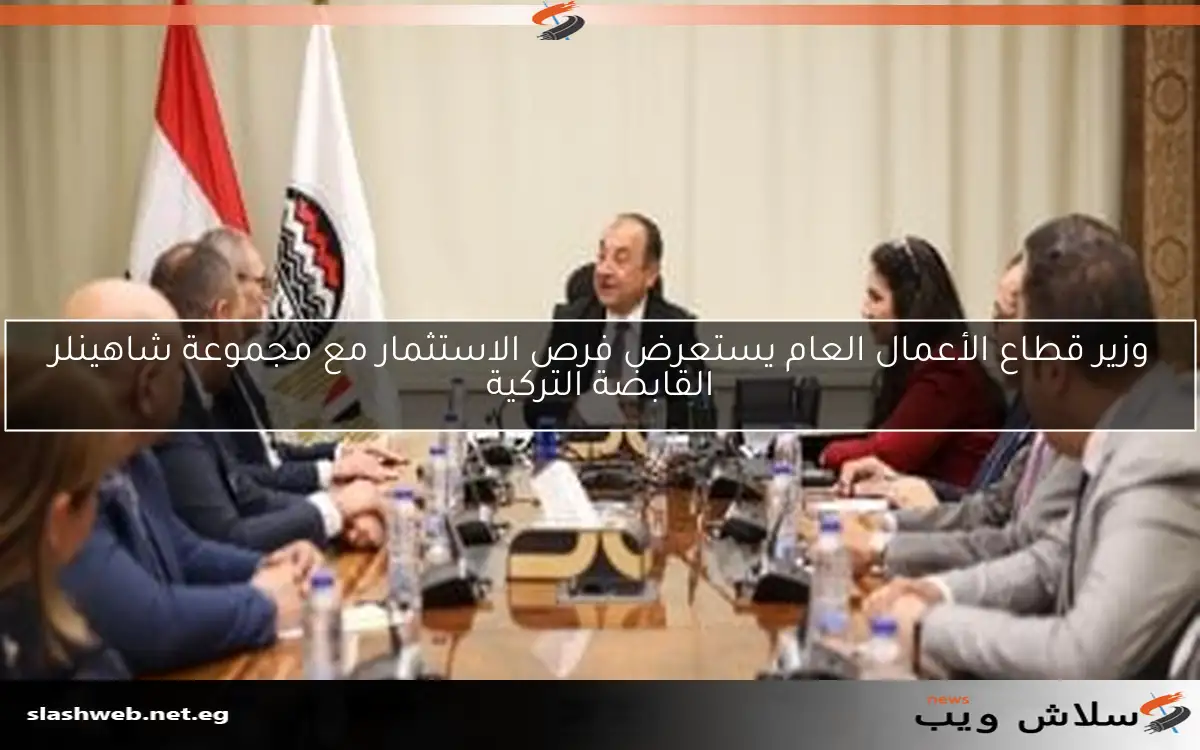 وزير قطاع الأعمال العام يستعرض فرص الاستثمار مع مجموعة شاهينلر القابضة التركية 2 وزير قطاع الأعمال العام يستعرض فرص الاستثمار مع مجموعة شاهينلر القابضة التركية