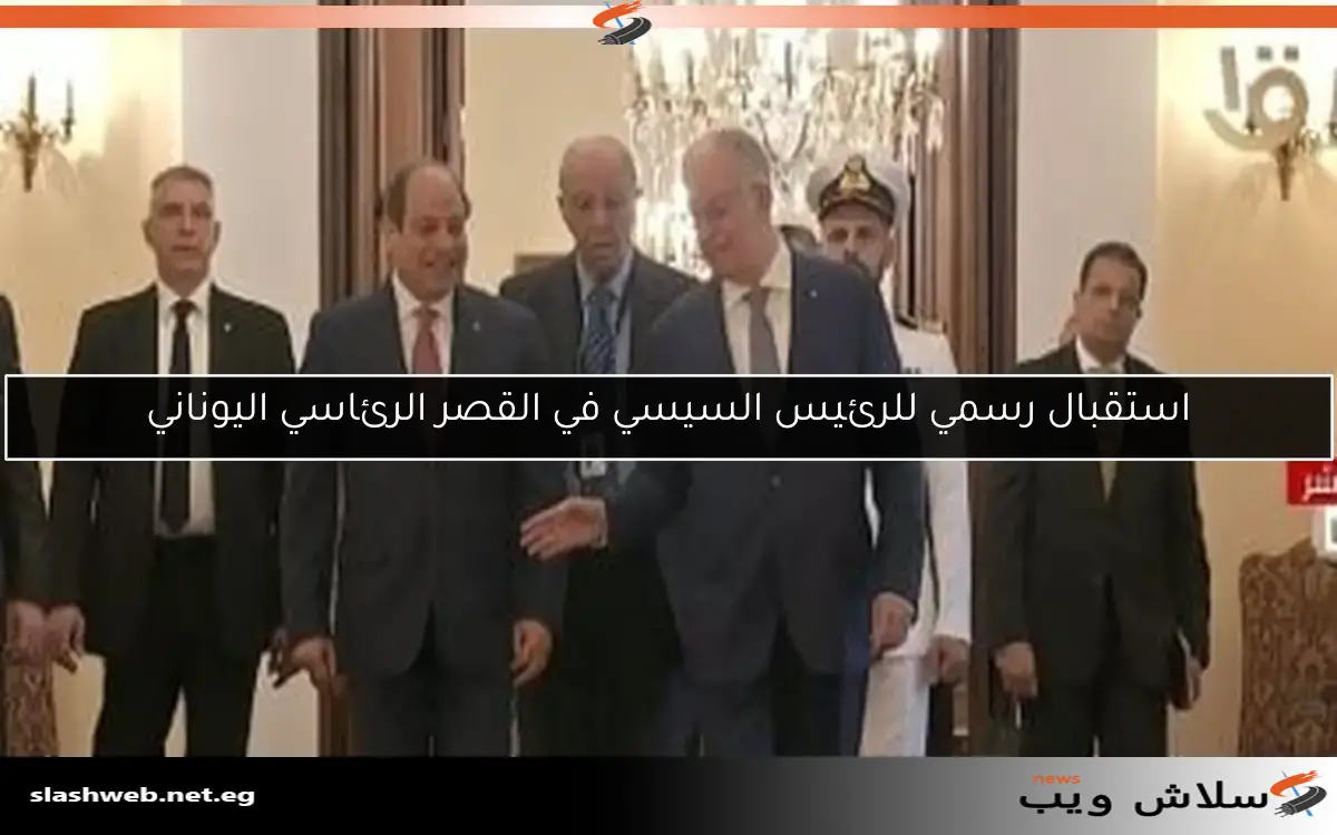 استقبال رسمي للرئيس السيسي في القصر الرئاسي اليوناني 2 استقبال رسمي للرئيس السيسي في القصر الرئاسي اليوناني