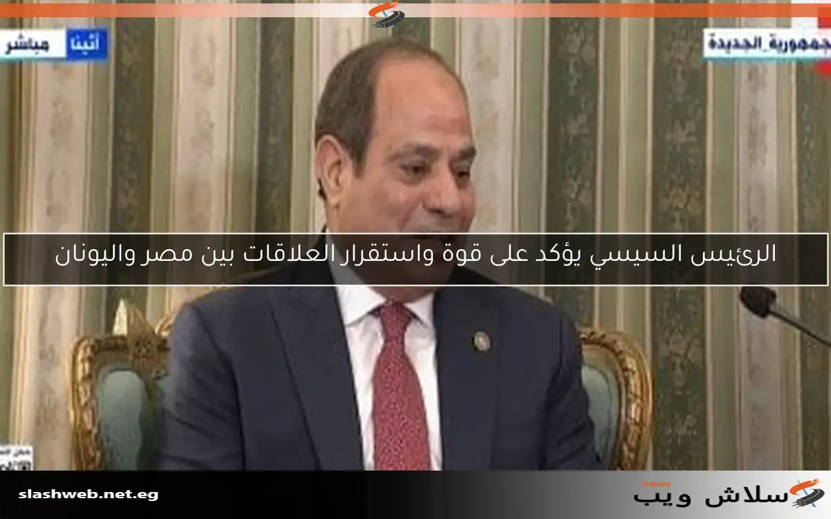 الرئيس السيسي يؤكد على قوة واستقرار العلاقات بين مصر واليونان 2 الرئيس السيسي يؤكد على قوة واستقرار العلاقات بين مصر واليونان