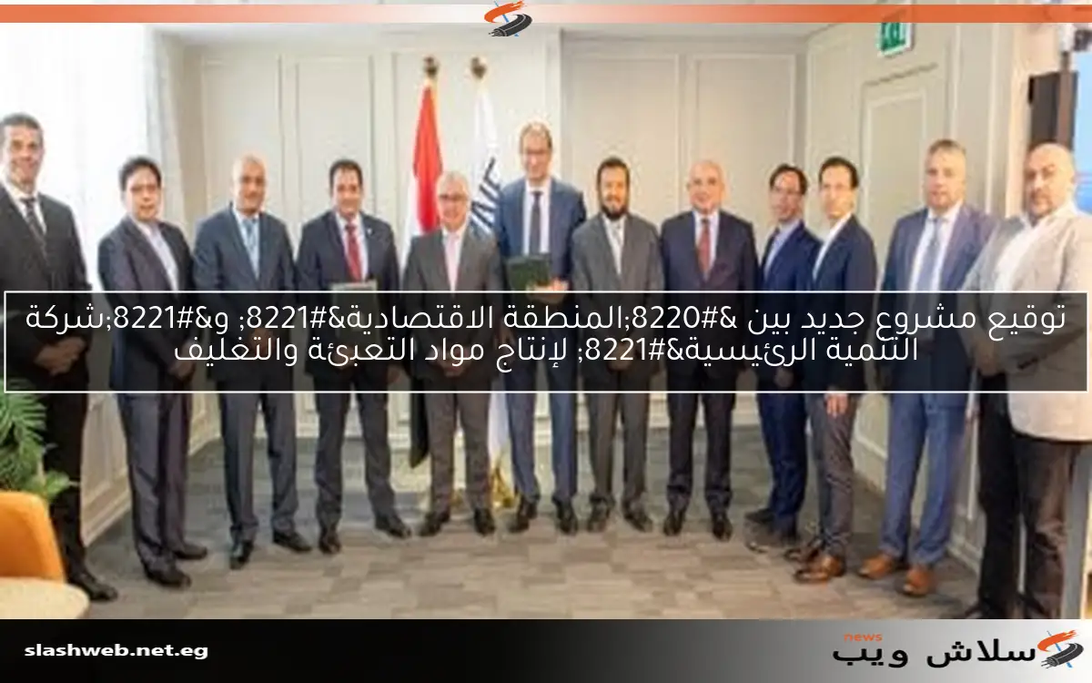 توقيع مشروع جديد بين "المنطقة الاقتصادية" و"شركة التنمية الرئيسية" لإنتاج مواد التعبئة والتغليف 2 توقيع مشروع جديد بين “المنطقة الاقتصادية” و”شركة التنمية الرئيسية” لإنتاج مواد التعبئة والتغليف