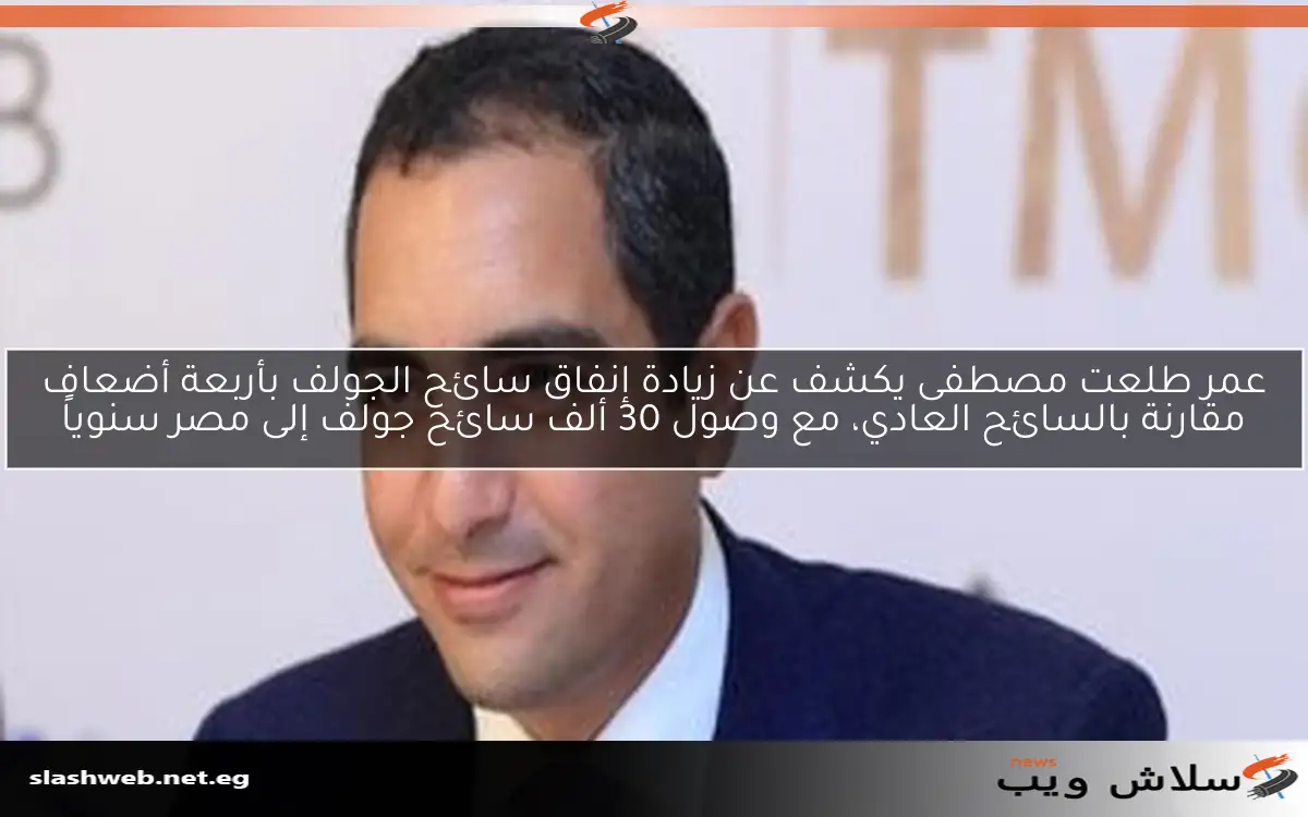 عمر طلعت مصطفى يكشف عن زيادة إنفاق سائح الجولف بأربعة أضعاف مقارنة بالسائح العادي، مع وصول 30 ألف سائح جولف إلى مصر سنوياً 2 عمر طلعت مصطفى يكشف عن زيادة إنفاق سائح الجولف بأربعة أضعاف مقارنة بالسائح العادي، مع وصول 30 ألف سائح جولف إلى مصر سنوياً