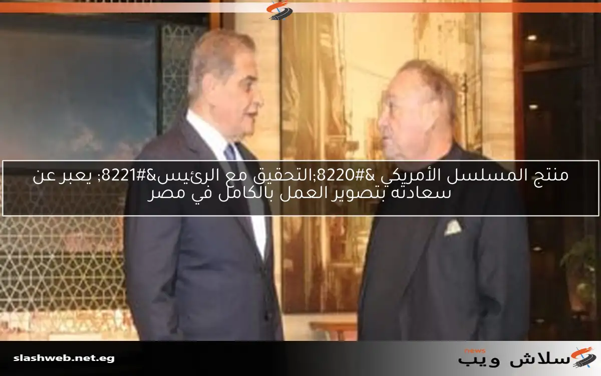 منتج المسلسل الأمريكي "التحقيق مع الرئيس" يعبر عن سعادته بتصوير العمل بالكامل في مصر 2 منتج المسلسل الأمريكي “التحقيق مع الرئيس” يعبر عن سعادته بتصوير العمل بالكامل في مصر