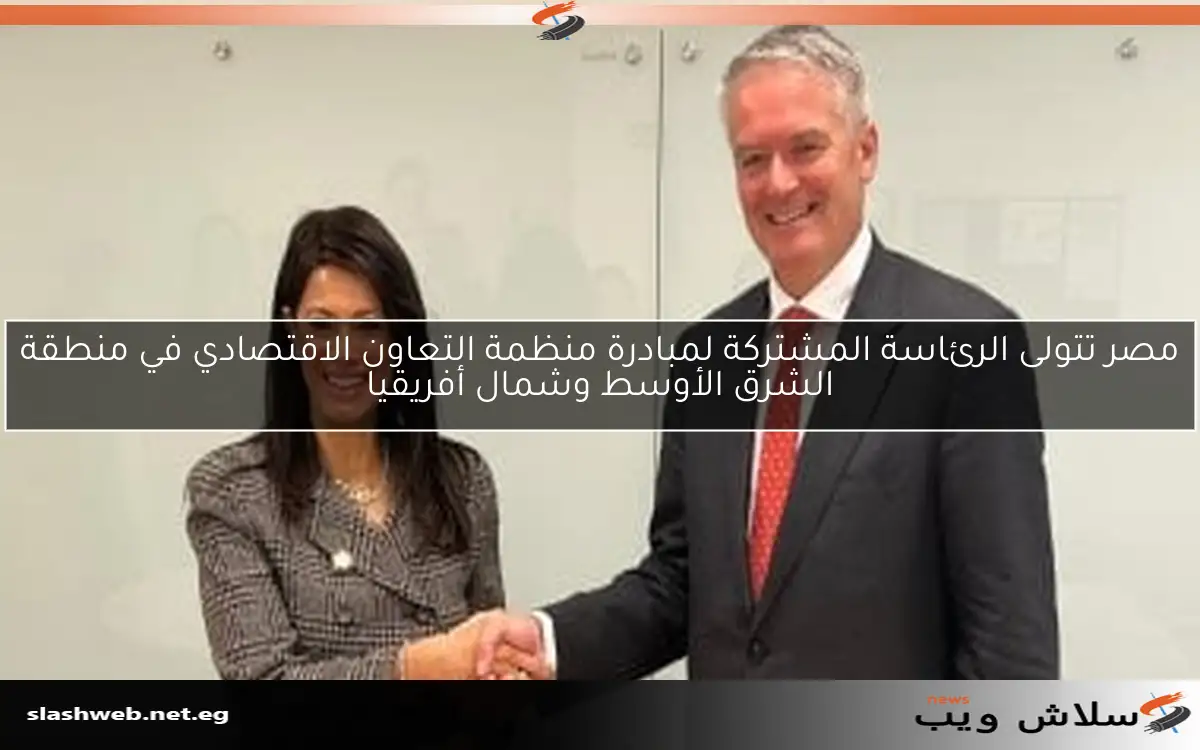 مصر تتولى الرئاسة المشتركة لمبادرة منظمة التعاون الاقتصادي في منطقة الشرق الأوسط وشمال أفريقيا 2 مصر تتولى الرئاسة المشتركة لمبادرة منظمة التعاون الاقتصادي في منطقة الشرق الأوسط وشمال أفريقيا