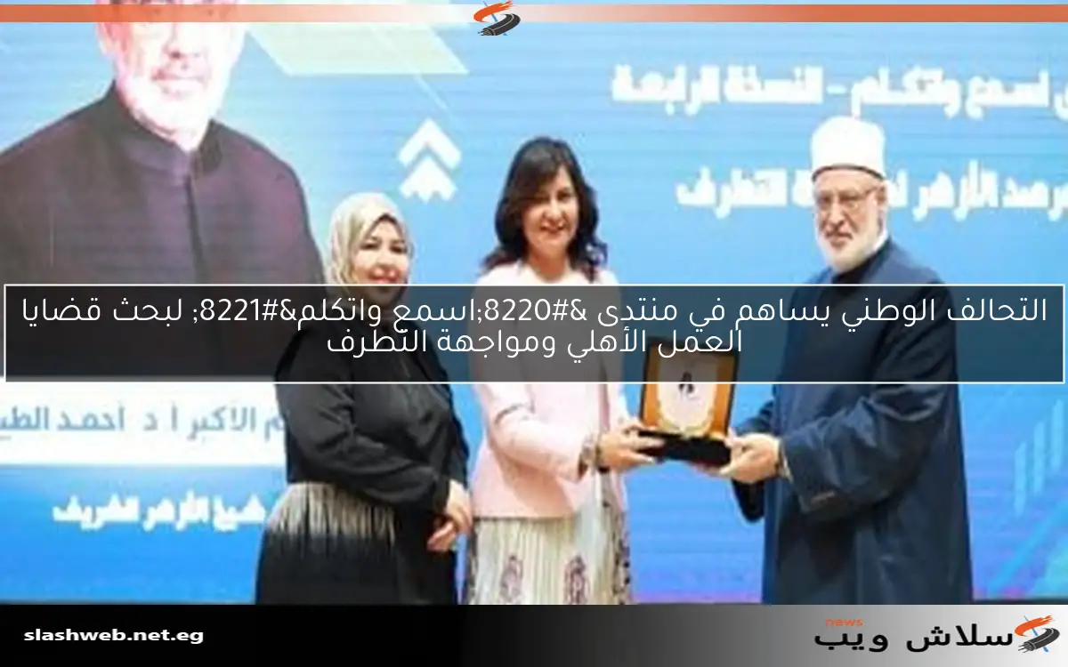 التحالف الوطني يساهم في منتدى "اسمع واتكلم" لبحث قضايا العمل الأهلي ومواجهة التطرف 2 التحالف الوطني يساهم في منتدى “اسمع واتكلم” لبحث قضايا العمل الأهلي ومواجهة التطرف